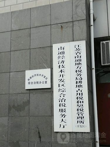 前往南通经济技术开发区综合治税服务大厅的详细路线指南